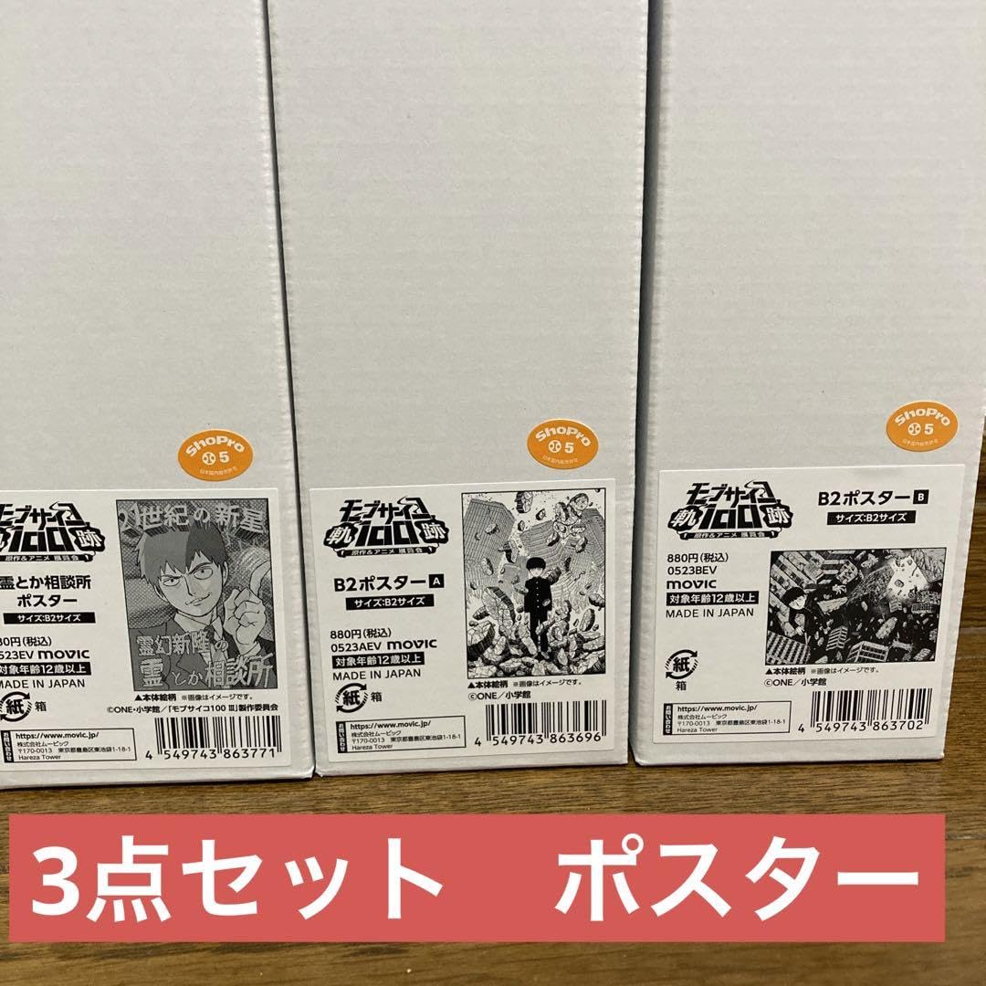 Amazon.co.jp: モブサイコ100展 霊とか相談所 b2 ポスター 影山茂夫 霊